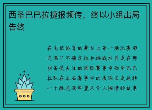 西圣巴巴拉捷报频传，终以小组出局告终