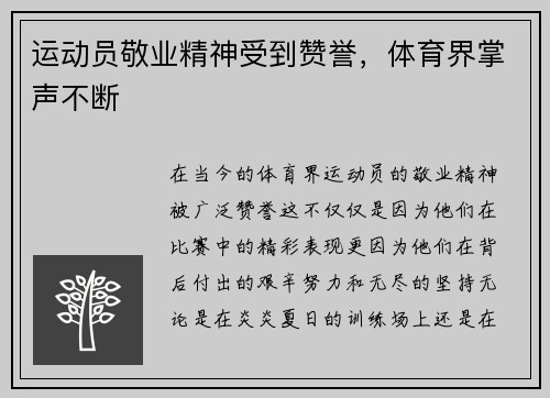 运动员敬业精神受到赞誉，体育界掌声不断