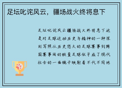 足坛叱诧风云，疆场战火终将息下