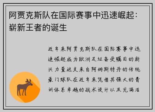 阿贾克斯队在国际赛事中迅速崛起：崭新王者的诞生