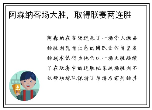 阿森纳客场大胜，取得联赛两连胜