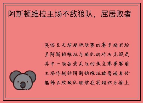 阿斯顿维拉主场不敌狼队，屈居败者
