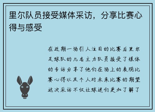 里尔队员接受媒体采访，分享比赛心得与感受