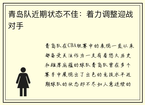 青岛队近期状态不佳：着力调整迎战对手