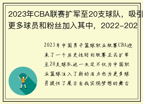 2023年CBA联赛扩军至20支球队，吸引更多球员和粉丝加入其中，2022-2023赛季cba