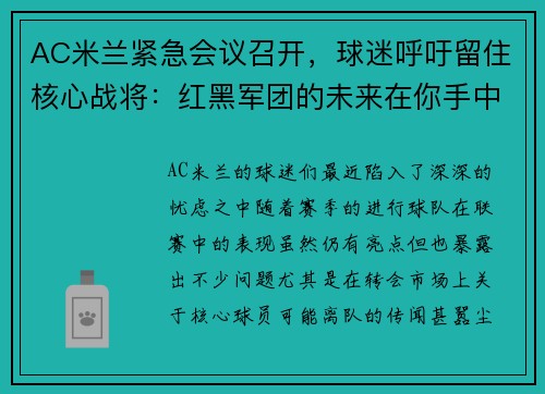AC米兰紧急会议召开，球迷呼吁留住核心战将：红黑军团的未来在你手中