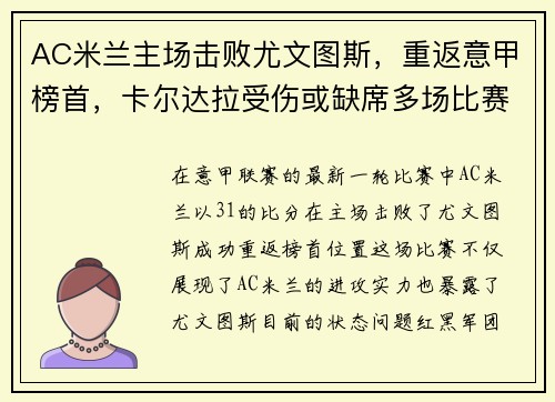 AC米兰主场击败尤文图斯，重返意甲榜首，卡尔达拉受伤或缺席多场比赛