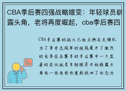 CBA季后赛四强战略嬗变：年轻球员崭露头角，老将再度崛起，cba季后赛四强对阵规则