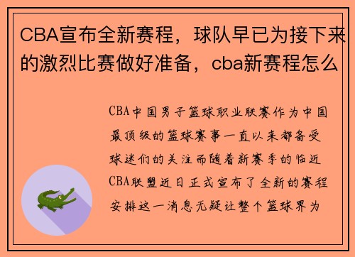 CBA宣布全新赛程，球队早已为接下来的激烈比赛做好准备，cba新赛程怎么安排