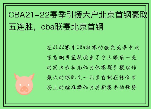 CBA21-22赛季引援大户北京首钢豪取五连胜，cba联赛北京首钢