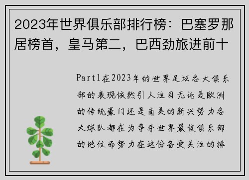 2023年世界俱乐部排行榜：巴塞罗那居榜首，皇马第二，巴西劲旅进前十