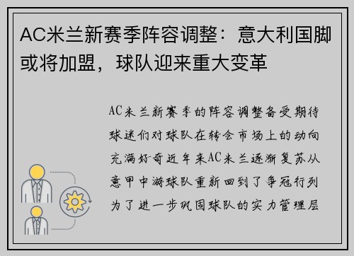 AC米兰新赛季阵容调整：意大利国脚或将加盟，球队迎来重大变革