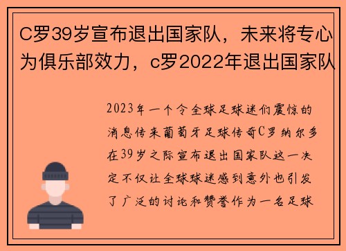 C罗39岁宣布退出国家队，未来将专心为俱乐部效力，c罗2022年退出国家队