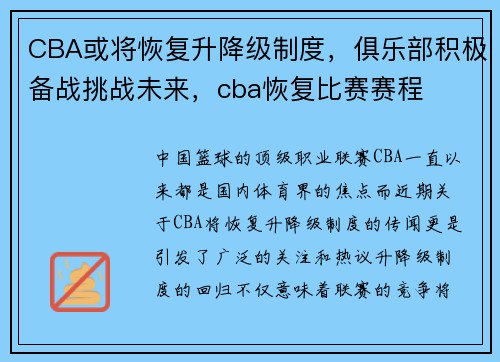 CBA或将恢复升降级制度，俱乐部积极备战挑战未来，cba恢复比赛赛程