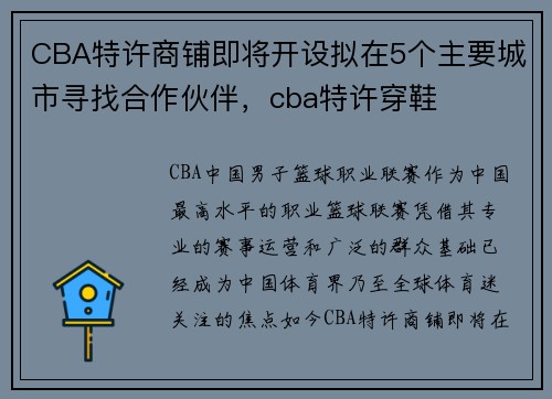 CBA特许商铺即将开设拟在5个主要城市寻找合作伙伴，cba特许穿鞋