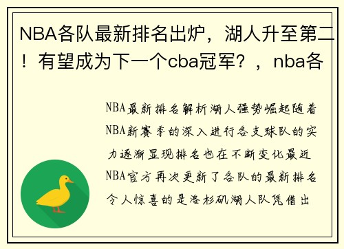 NBA各队最新排名出炉，湖人升至第二！有望成为下一个cba冠军？，nba各球队最新排名