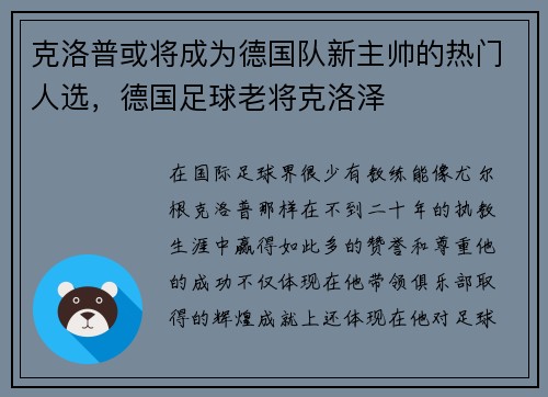 克洛普或将成为德国队新主帅的热门人选，德国足球老将克洛泽
