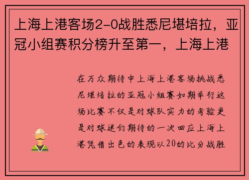 上海上港客场2-0战胜悉尼堪培拉，亚冠小组赛积分榜升至第一，上海上港主场赛程