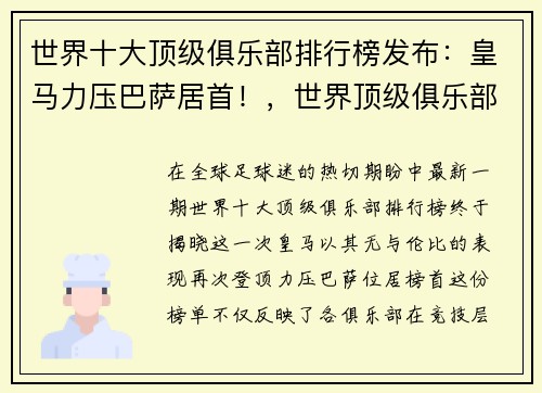 世界十大顶级俱乐部排行榜发布：皇马力压巴萨居首！，世界顶级俱乐部足球