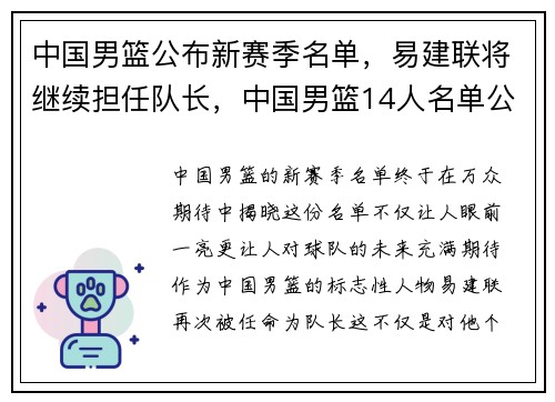 中国男篮公布新赛季名单，易建联将继续担任队长，中国男篮14人名单公布 易建联