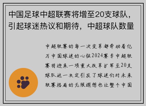 中国足球中超联赛将增至20支球队，引起球迷热议和期待，中超球队数量