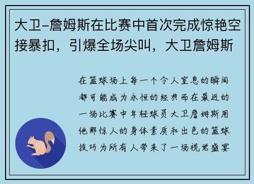 大卫-詹姆斯在比赛中首次完成惊艳空接暴扣，引爆全场尖叫，大卫詹姆斯aj1男鞋欧文5笑脸