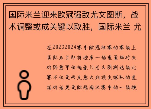 国际米兰迎来欧冠强敌尤文图斯，战术调整或成关键以取胜，国际米兰 尤文