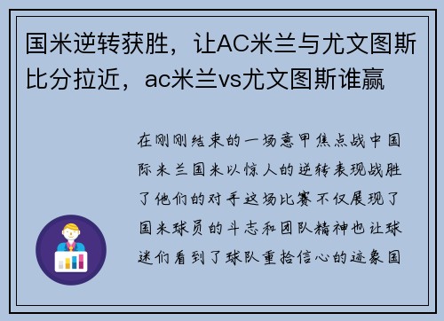 国米逆转获胜，让AC米兰与尤文图斯比分拉近，ac米兰vs尤文图斯谁赢
