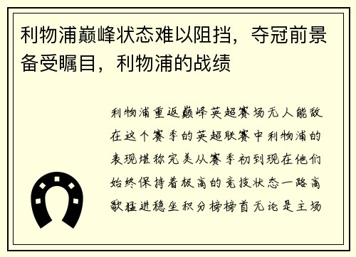 利物浦巅峰状态难以阻挡，夺冠前景备受瞩目，利物浦的战绩