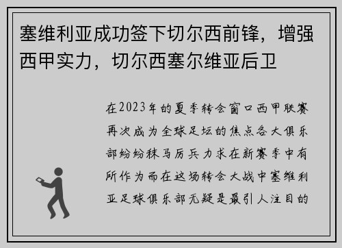 塞维利亚成功签下切尔西前锋，增强西甲实力，切尔西塞尔维亚后卫