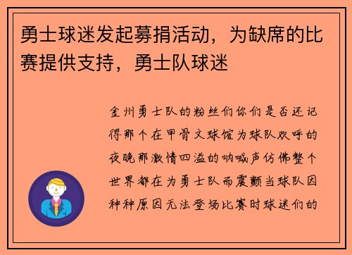 勇士球迷发起募捐活动，为缺席的比赛提供支持，勇士队球迷