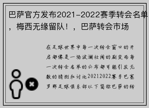 巴萨官方发布2021-2022赛季转会名单，梅西无缘留队！，巴萨转会市场