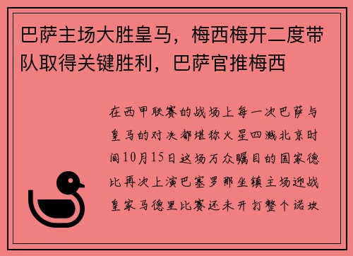 巴萨主场大胜皇马，梅西梅开二度带队取得关键胜利，巴萨官推梅西