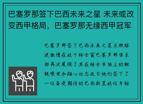 巴塞罗那签下巴西未来之星 未来或改变西甲格局，巴塞罗那无缘西甲冠军