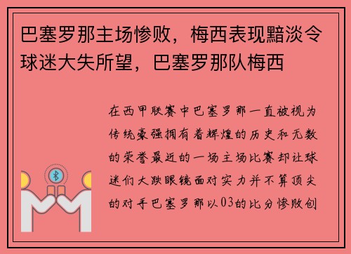 巴塞罗那主场惨败，梅西表现黯淡令球迷大失所望，巴塞罗那队梅西
