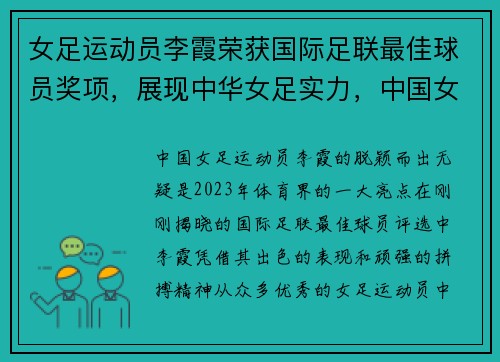 女足运动员李霞荣获国际足联最佳球员奖项，展现中华女足实力，中国女足主教练李霄鹏