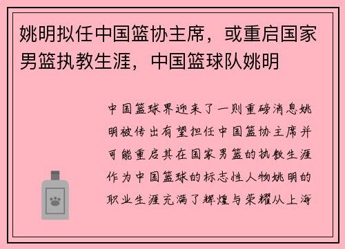 姚明拟任中国篮协主席，或重启国家男篮执教生涯，中国篮球队姚明