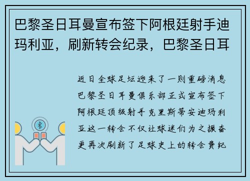巴黎圣日耳曼宣布签下阿根廷射手迪玛利亚，刷新转会纪录，巴黎圣日耳曼几个阿根廷人