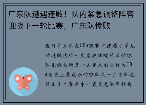 广东队遭遇连败！队内紧急调整阵容迎战下一轮比赛，广东队惨败