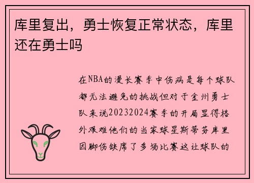 库里复出，勇士恢复正常状态，库里还在勇士吗