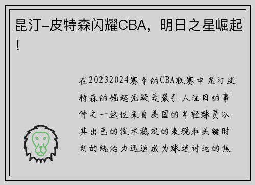 昆汀-皮特森闪耀CBA，明日之星崛起！
