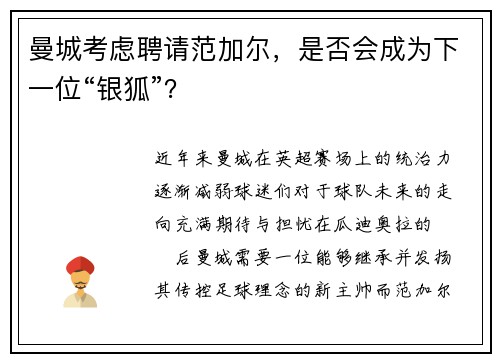 曼城考虑聘请范加尔，是否会成为下一位“银狐”？
