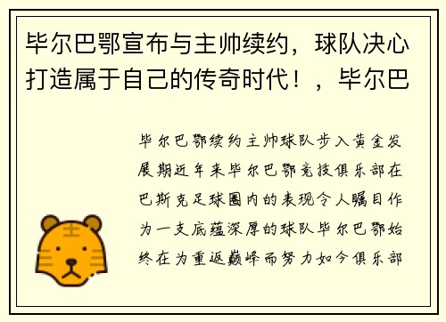 毕尔巴鄂宣布与主帅续约，球队决心打造属于自己的传奇时代！，毕尔巴鄂首发