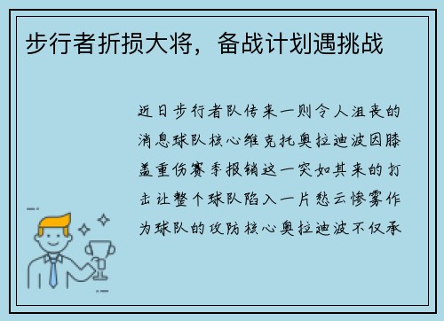 步行者折损大将，备战计划遇挑战