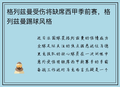 格列兹曼受伤将缺席西甲季前赛，格列兹曼踢球风格