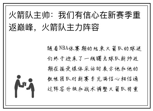 火箭队主帅：我们有信心在新赛季重返巅峰，火箭队主力阵容