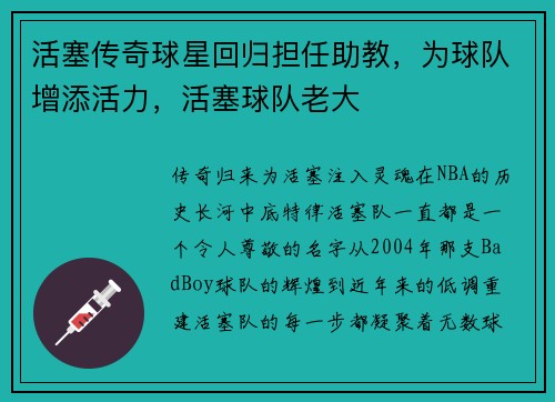 活塞传奇球星回归担任助教，为球队增添活力，活塞球队老大