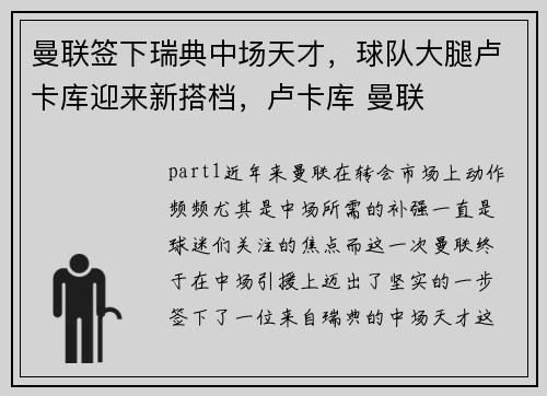 曼联签下瑞典中场天才，球队大腿卢卡库迎来新搭档，卢卡库 曼联