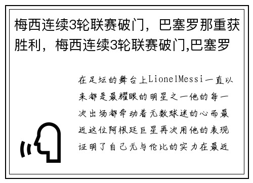 梅西连续3轮联赛破门，巴塞罗那重获胜利，梅西连续3轮联赛破门,巴塞罗那重获胜利