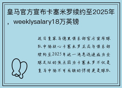 皇马官方宣布卡塞米罗续约至2025年，weeklysalary18万英镑